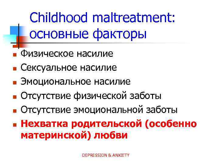 Childhood maltreatment: основные факторы n n n Физическое насилие Сексуальное насилие Эмоциональное насилие Отсутствие