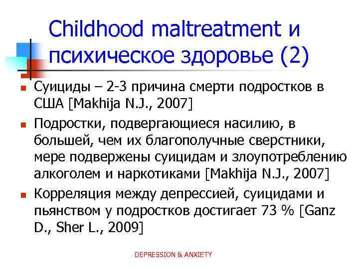 Childhood maltreatment и психическое здоровье (2) n n n Суициды – 2 -3 причина