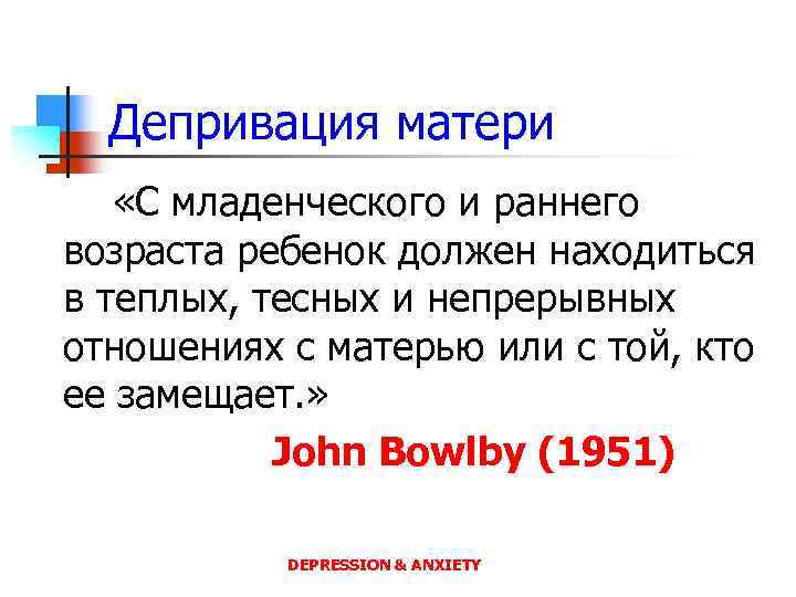 Депривация матери «С младенческого и раннего возраста ребенок должен находиться в теплых, тесных и