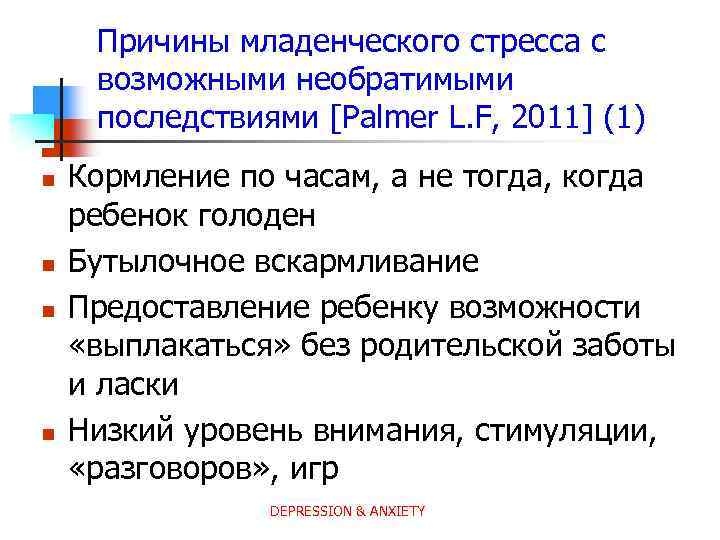 Причины младенческого стресса с возможными необратимыми последствиями [Palmer L. F, 2011] (1) n n