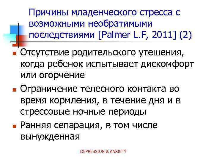 Причины младенческого стресса с возможными необратимыми последствиями [Palmer L. F, 2011] (2) n n