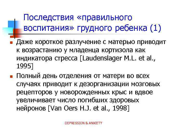 Последствия «правильного воспитания» грудного ребенка (1) n n Даже короткое разлучение с матерью приводит