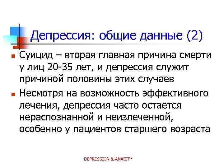 Депрессия: общие данные (2) n n Суицид – вторая главная причина смерти у лиц