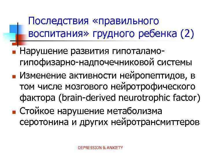 Последствия «правильного воспитания» грудного ребенка (2) n n n Нарушение развития гипоталамогипофизарно-надпочечниковой системы Изменение