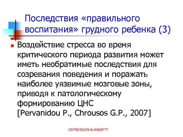 Последствия «правильного воспитания» грудного ребенка (3) n Воздействие стресса во время критического периода развития