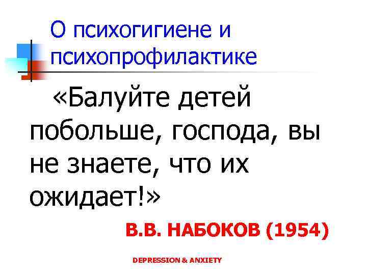 О психогигиене и психопрофилактике «Балуйте детей побольше, господа, вы не знаете, что их ожидает!»