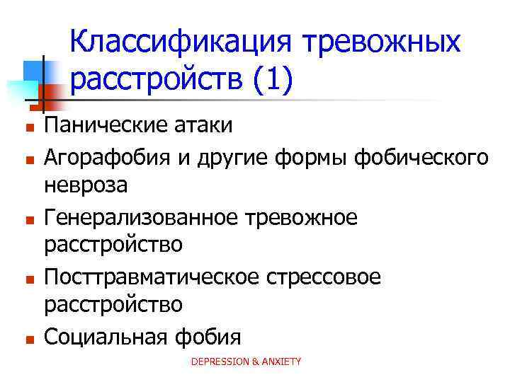 Классификация тревожных расстройств (1) n n n Панические атаки Агорафобия и другие формы фобического