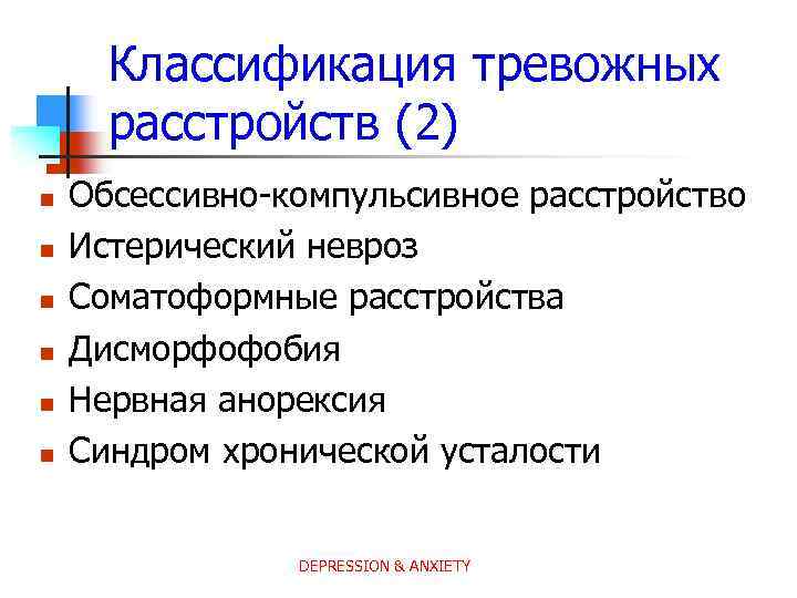 Классификация тревожных расстройств (2) n n n Обсессивно-компульсивное расстройство Истерический невроз Соматоформные расстройства Дисморфофобия
