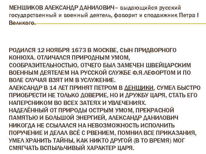 МЕНШИКОВ АЛЕКСАНДР ДАНИЛОВИЧ– выдающийся русский государственный и военный деятель, фаворит и сподвижник Петра I