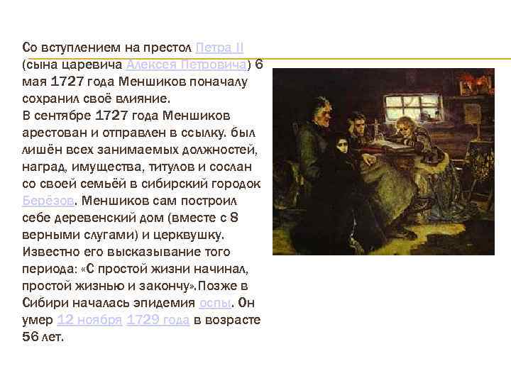 Со вступлением на престол Петра II (сына царевича Алексея Петровича) 6 мая 1727 года