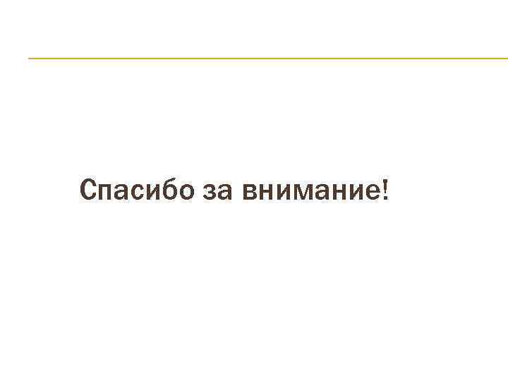 Спасибо за внимание! 