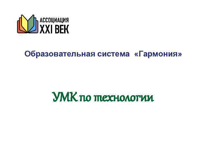 Образовательная система «Гармония»  УМК по технологии 