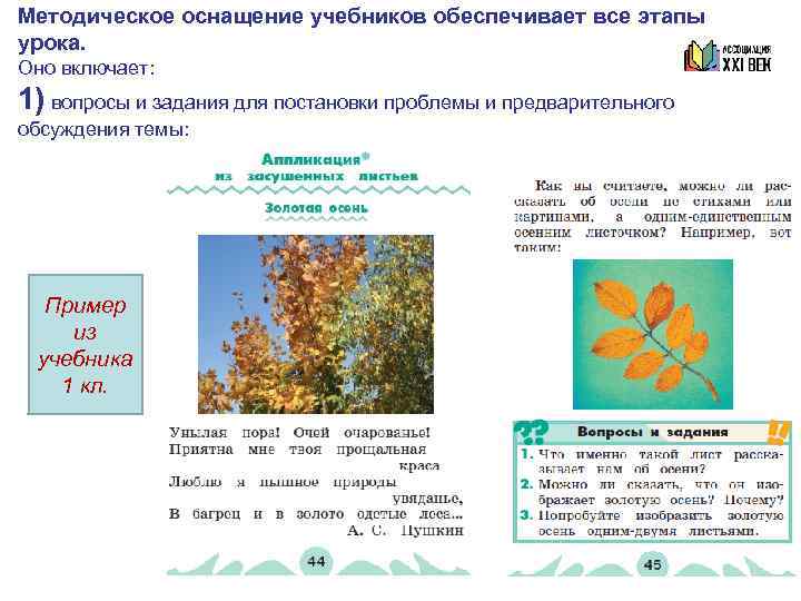 Методическое оснащение учебников обеспечивает все этапы урока. Оно включает: 1) вопросы и задания для