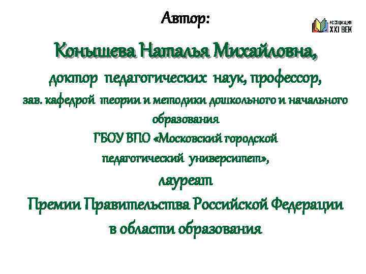     Автор:  Конышева Наталья Михайловна, доктор педагогических наук, профессор, зав.