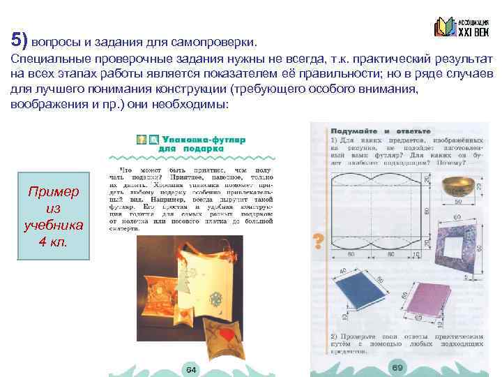 5) вопросы и задания для самопроверки. Специальные проверочные задания нужны не всегда, т. к.