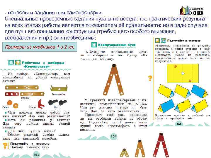 - вопросы и задания для самопроверки. Специальные проверочные задания нужны не всегда, т. к.