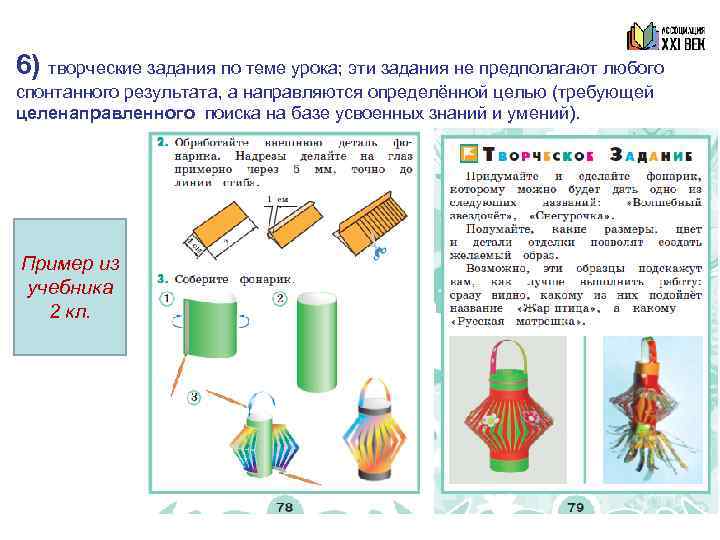 6) творческие задания по теме урока; эти задания не предполагают любого спонтанного результата, а