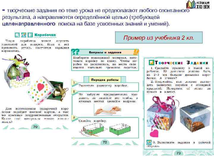 - творческие задания по теме урока не предполагают любого спонтанного результата, а направляются определённой