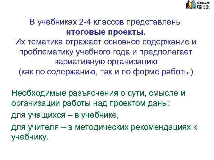   В учебниках 2 -4 классов представлены    итоговые проекты. Их