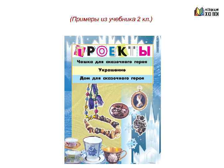 (Примеры из учебника 2 кл. ) 