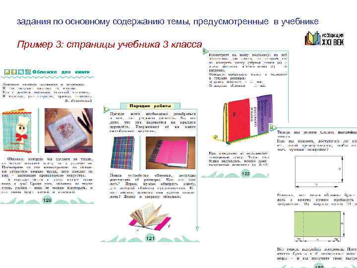 К примеру 3: задания по основному содержанию темы, предусмотренные    в учебнике