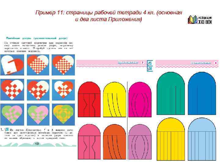 Пример 12: страница учебника и листы Приложения   из рабочей тетради 4 кл.