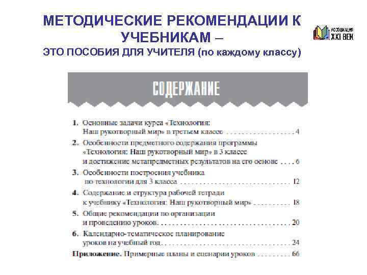 Каждое пособие включает примерное тематическое планирование уроков  на учебный год, составленное с учетом