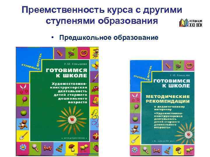 Преемственность курса с другими ступенями образования  • Предшкольное образование 
