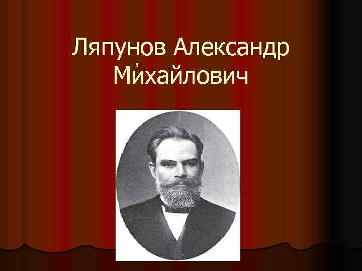 Ляпунов Александр Михайлович , 