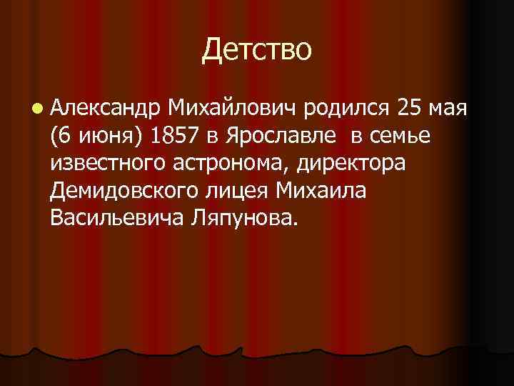 Детство l Александр Михайлович родился 25 мая (6 июня) 1857 в Ярославле в семье