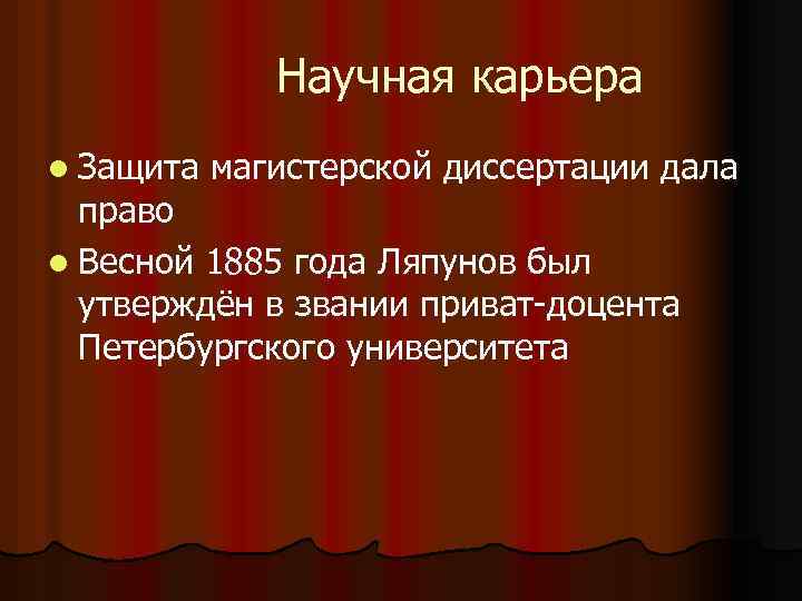 Научная карьера l Защита магистерской диссертации дала право l Весной 1885 года Ляпунов был