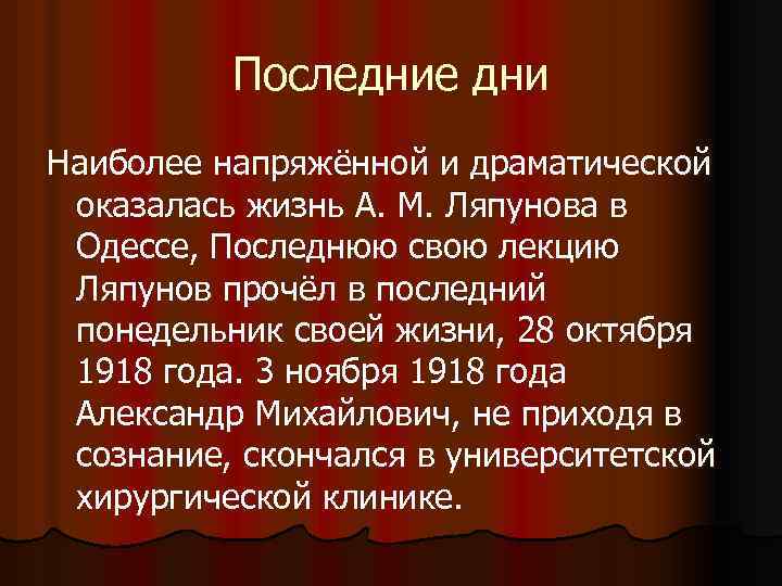 Последние дни Наиболее напряжённой и драматической оказалась жизнь А. М. Ляпунова в Одессе, Последнюю