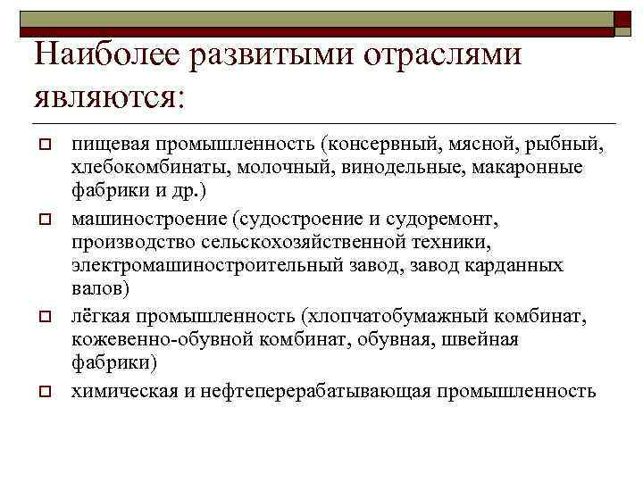 Наиболее развитыми отраслями являются: o o пищевая промышленность (консервный, мясной, рыбный, хлебокомбинаты, молочный, винодельные,