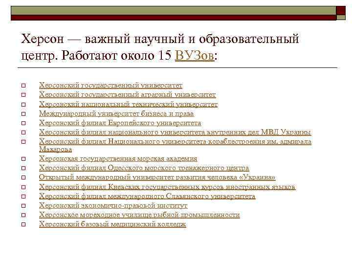 Херсон — важный научный и образовательный центр. Работают около 15 ВУЗов: o o o