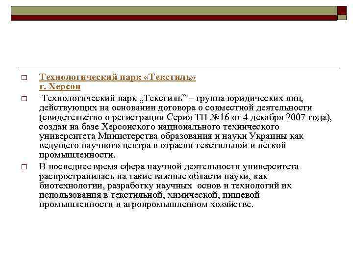 o o o Технологический парк «Текстиль» г. Херсон Технологический парк „Текстиль” – группа юридических