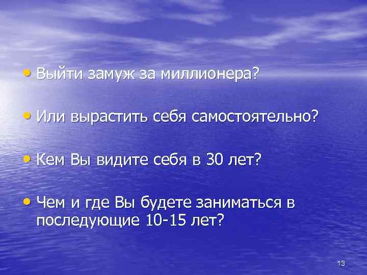  • Выйти замуж за миллионера? • Или вырастить себя самостоятельно? • Кем Вы