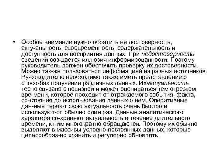  • Особое внимание нужно обратить на достоверность, акту альность, своевременность, содержательность и доступность