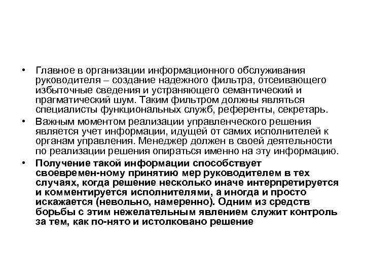  • Главное в организации информационного обслуживания руководителя – создание надежного фильтра, отсеивающего избыточные