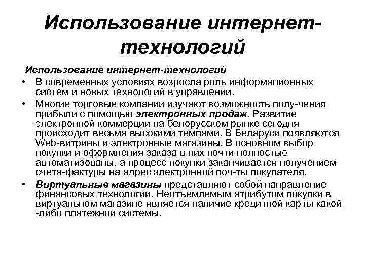 Использование интернет технологий • В современных условиях возросла роль информационных систем и новых технологий