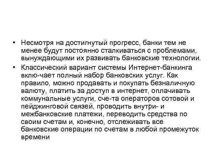  • Несмотря на достигнутый прогресс, банки тем не менее будут постоянно сталкиваться с