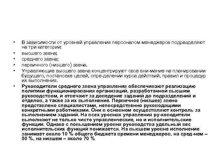  • • • В зависимости от уровней управления персоналом менеджеров подразделяют на три