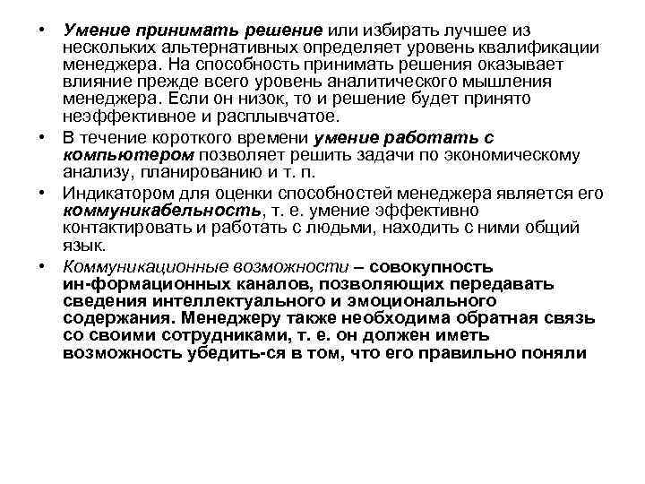  • Умение принимать решение или избирать лучшее из нескольких альтернативных определяет уровень квалификации