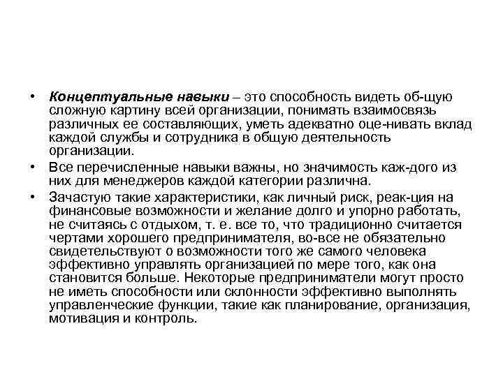  • Концептуальные навыки – это способность видеть об щую сложную картину всей организации,