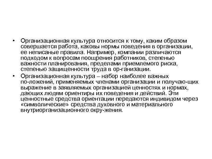  • Организационная культура относится к тому, каким образом совершается работа, каковы нормы поведения