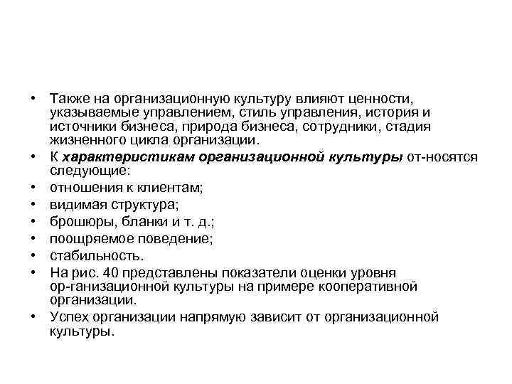  • Также на организационную культуру влияют ценности, указываемые управлением, стиль управления, история и