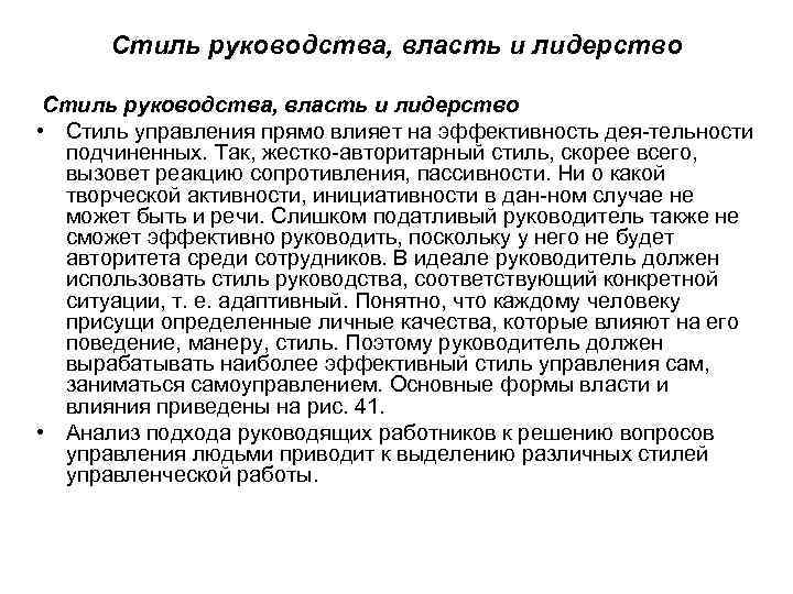 Стиль руководства, власть и лидерство • Стиль управления прямо влияет на эффективность дея тельности