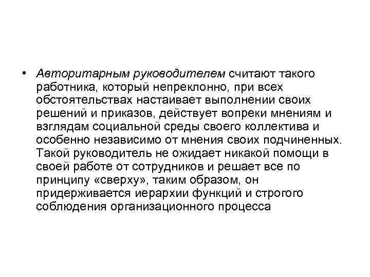  • Авторитарным руководителем считают такого работника, который непреклонно, при всех обстоятельствах настаивает выполнении