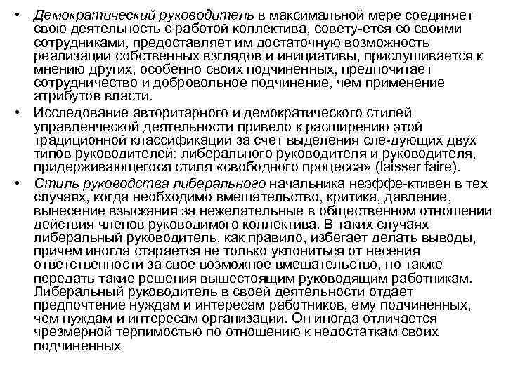  • Демократический руководитель в максимальной мере соединяет свою деятельность с работой коллектива, совету