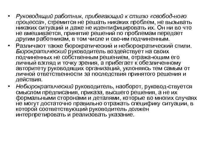  • Руководящий работник, прибегающий к стилю «свобод ного процесса» , стремится не решать