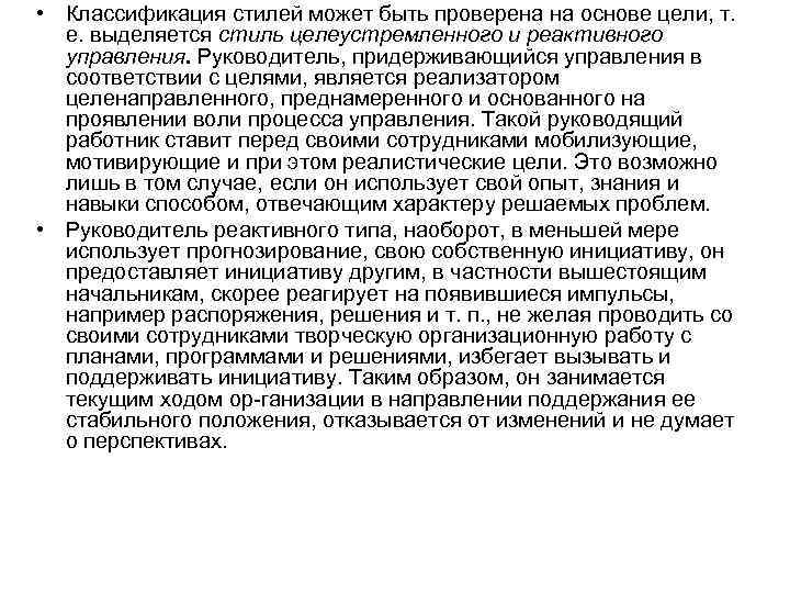  • Классификация стилей может быть проверена на основе цели, т. е. выделяется стиль